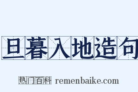 旦暮入地造句是什么意思的图片